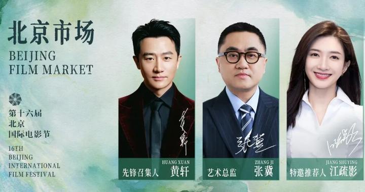 BJIFF·市场｜春山可望，光影共赴
