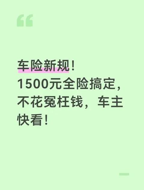 车险新规！1500元全险搞定，不花冤枉钱，车主快看！