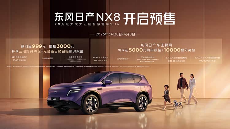 沙发厂新作东风日产 NX8 开启预售