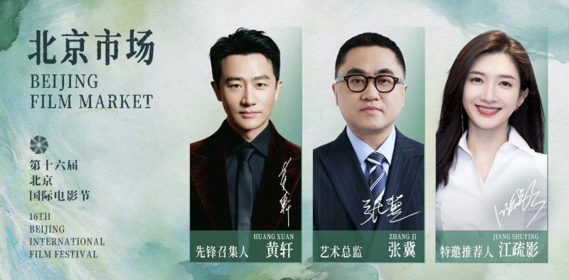 张冀黄轩江疏影助阵第十六届北影节北京市场单元