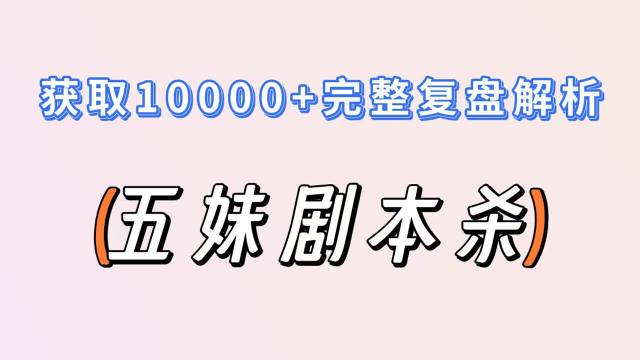《苍兰诀》剧本杀复盘剧透：角色推荐+胜利关键