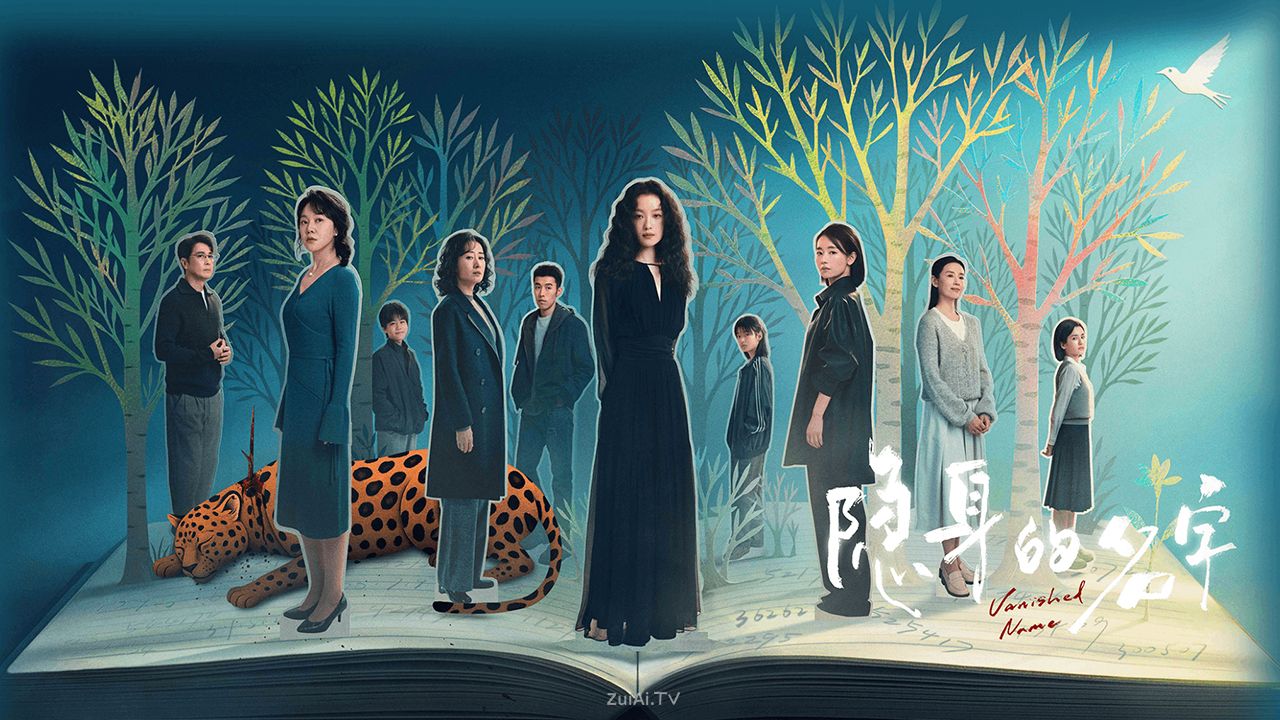 《隐身的名字》分集剧情（1-32集）