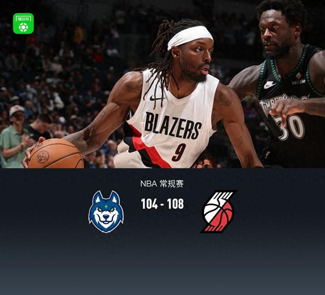 开拓者108-104险胜森林狼，克林根21+12，格兰特关键时刻8分_懂球帝