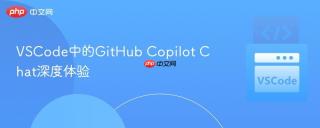 VSCode中的GitHub Copilot Chat深度体验
