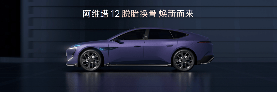 新阿维塔12开启预售：29.99万元-43.99万元