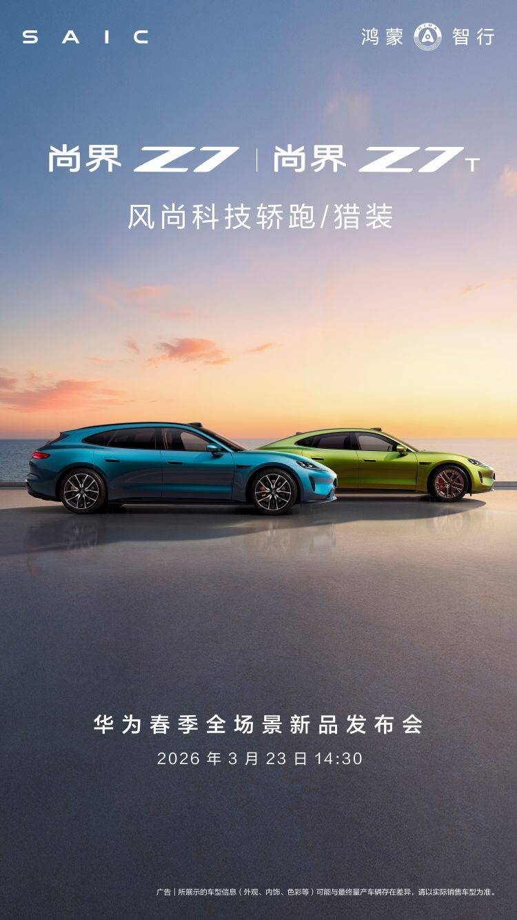 尚界Z7将于3月23日开启预订：以科技与潮色重塑轿跑标杆