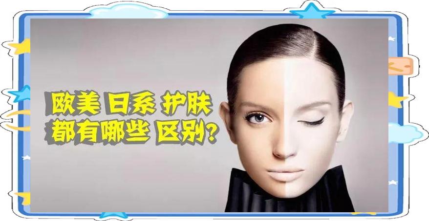 日系与欧美护肤品全解析:理念、成分与体验的差异