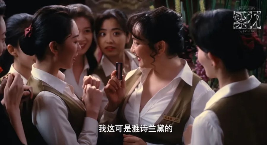 《繁花》里出现雅诗兰黛，考古：上海要的仅仅是一个美妆巨头专柜吗