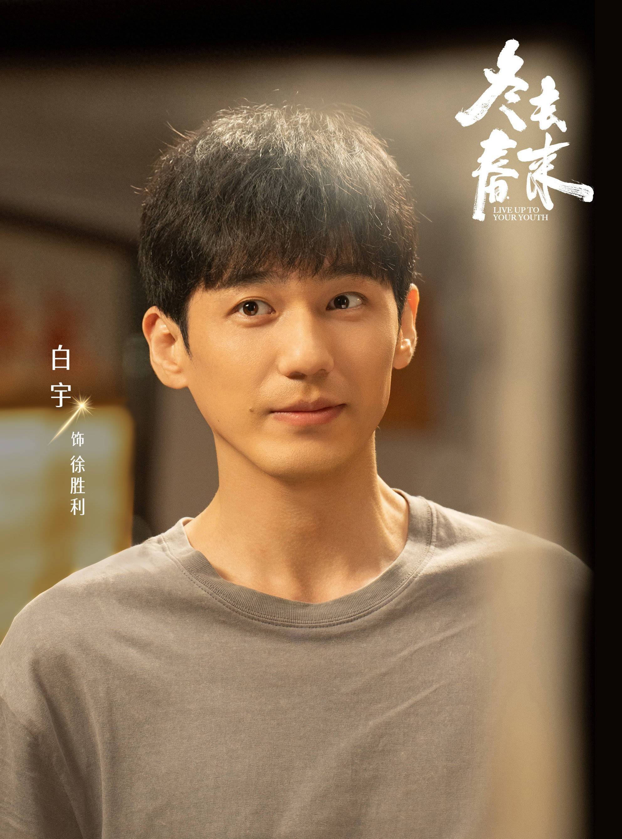 《冬去春来》定档央八，白宇章若楠主演，青年的故事，我们的故事