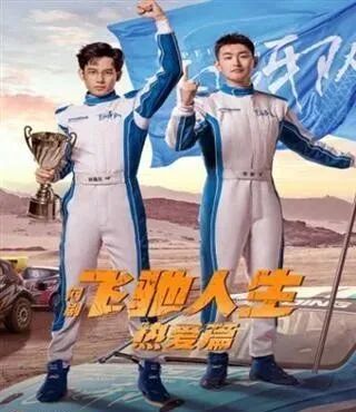 胡先煦王彦霖领衔主演的《飞驰人生热爱篇》你看了吗?