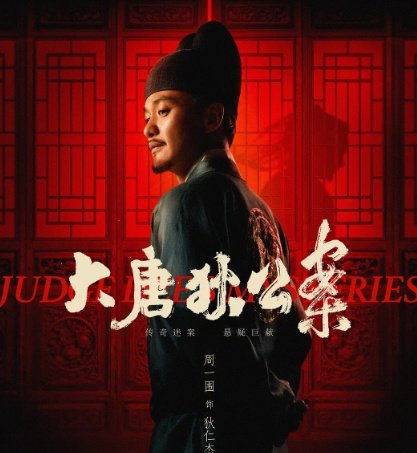 “狄仁杰探案”新剧登陆网飞,中国“福尔摩斯”吸引海外观众