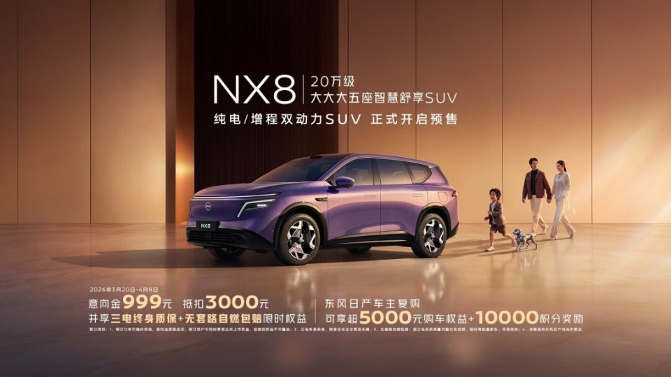 20万级大大大五座智慧舒享SUV 东风日产NX8开启预售 享五大预售专属权益_新闻