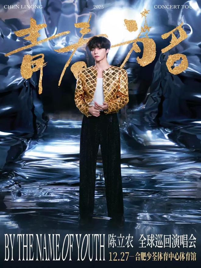 陈立农《青春为名》2025演唱会-合肥站（河马票务）