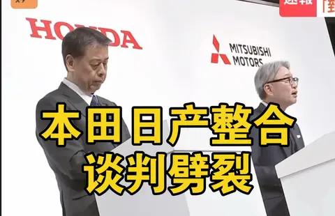 【深度拆解】本田日产合并谈判破裂始末:日产汽车业面临生死大考