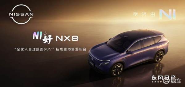 东风日产NX8开启预售 重新定义家庭出行标准