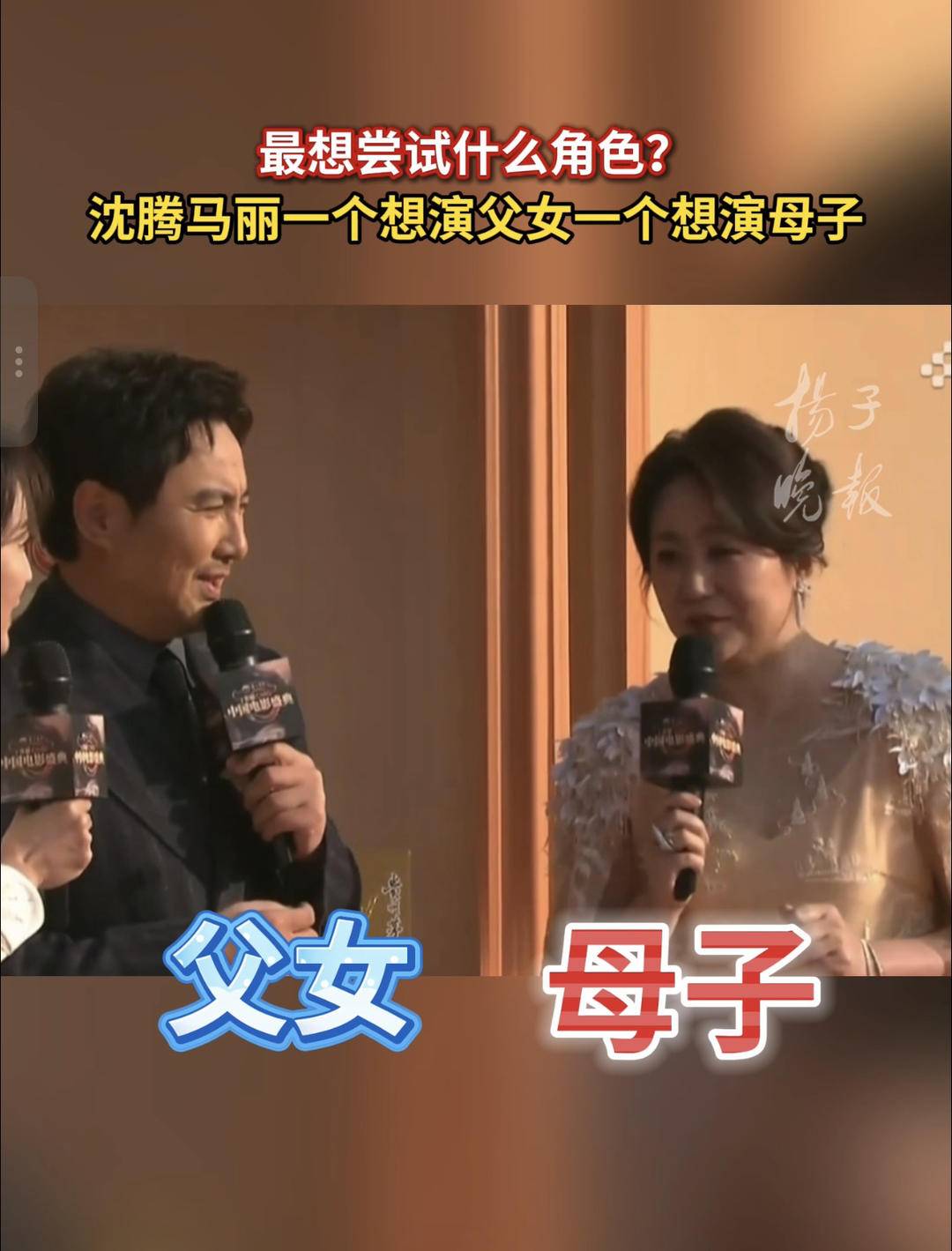 沈腾马丽电影盛典默契大挑战，都想演对方的父母