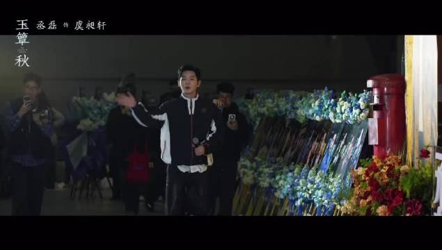 丞磊与粉丝走心对话，期待玉簟秋播出