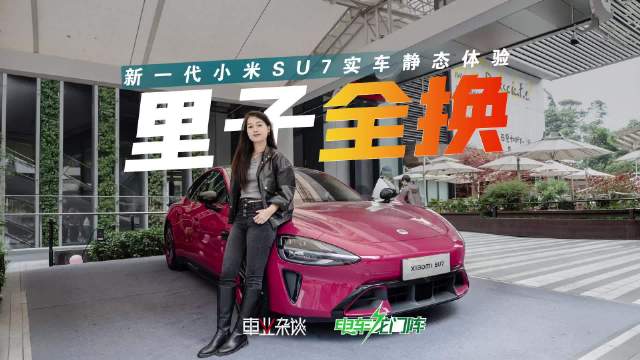 雷军称SU7材料成本增两万售价仅涨四千