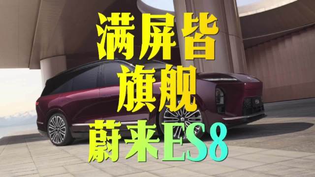 蔚来ES8半年交付8万台,用户信任票持续增长