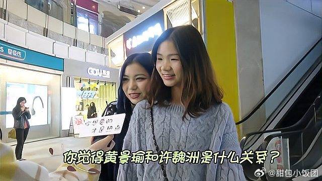 你觉得黄景瑜和许魏洲是什么关系？妹子原来这样想的