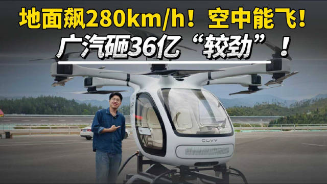 地面飙280km/h！空中能飞！广汽砸36亿“较劲”！