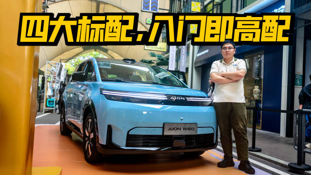 埃安N60全系标配激光雷达、零重力座椅，10-15万定价或成家用车市场惊喜