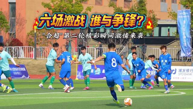 合肥城市足球联赛次轮激战，庐江两连胜领跑积分榜