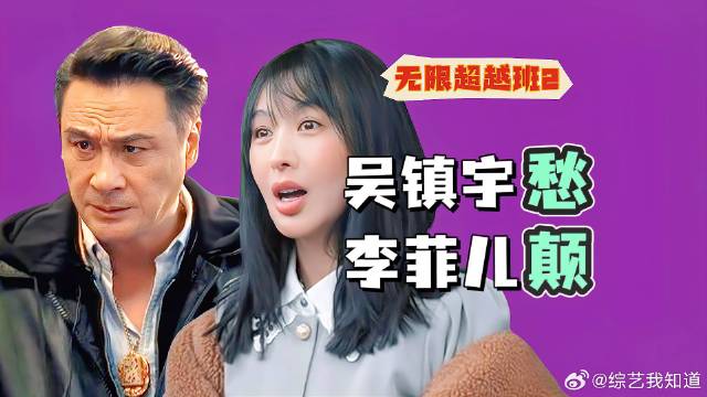 《无限超越班》 人均800个心眼子＆吴镇宇被气走！