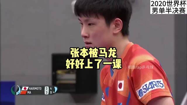 面对张本智和的不断狂吼，马龙有实力打到他静止！