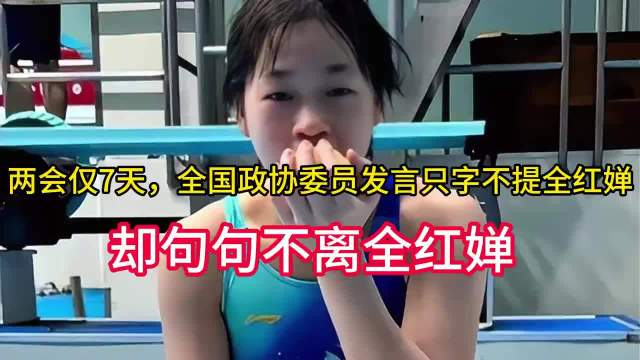 两会仅7天，全国政协委员发言只字不提全红婵，却句句不离全红婵