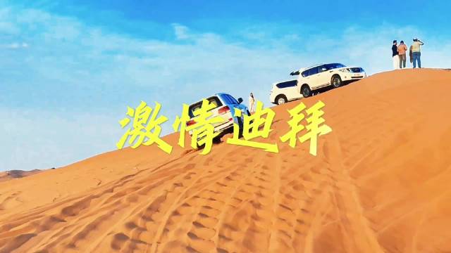 影像日记（第六集）迪拜拉哈巴布沙漠的日落狂欢