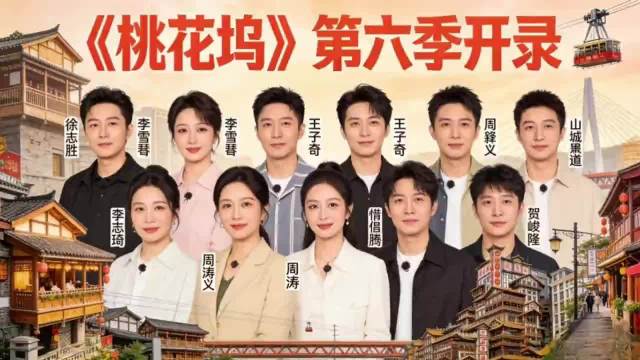 《五十公里桃花坞6》重庆开录！五十公里桃花坞第六季