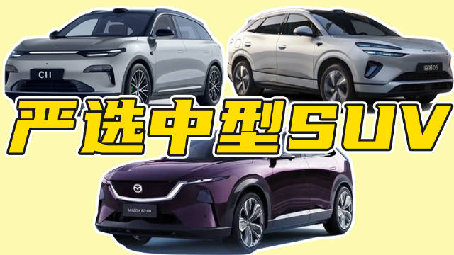 三台实力派中型SUV PK！要选好看还是选性价比？