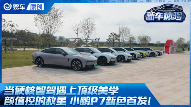 当硬核智驾遇上顶级美学，小鹏P7新色首发！