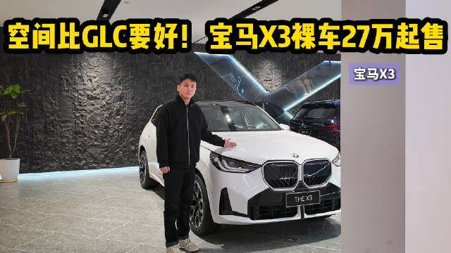裸车降至27万 售价介于Q5L和GLC之间 宝马X3卖点明显吗？