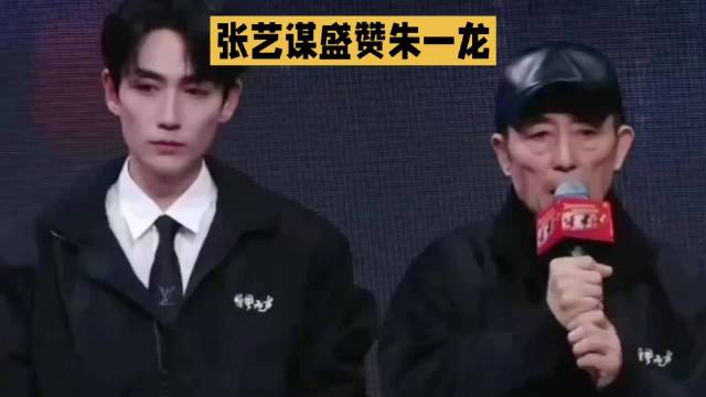 张艺谋盛赞朱一龙凭什么成影片最大吸引力？