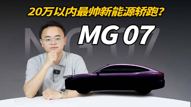 MG07曝光预售价15万-20万，提供纯电混动双动力
