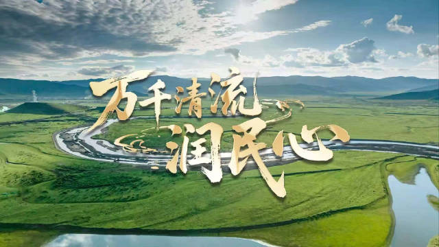 从大江大河到涓涓细流，万千清流见证为民初心