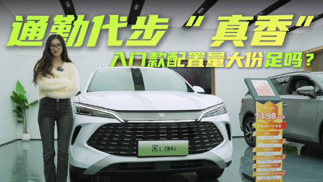 售13.98万起 插混SUV的“卷王” 比亚迪宋L DM-i入门版就够用？