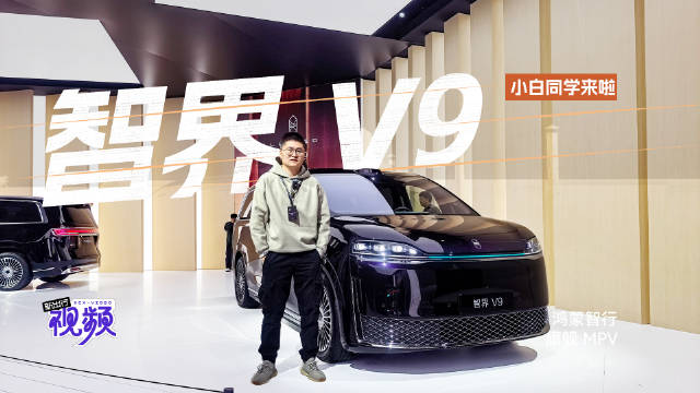 智界V9 官宣将于四月下旬展车到店，到店前大家可以先看看这个视频解解馋