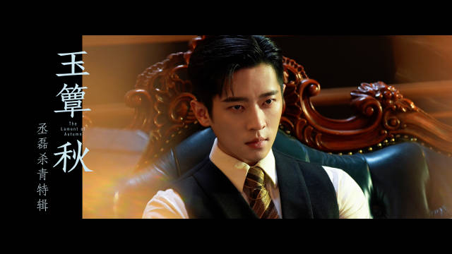 丞磊338秒杀青视频曝光，玉簟秋官宣杀青