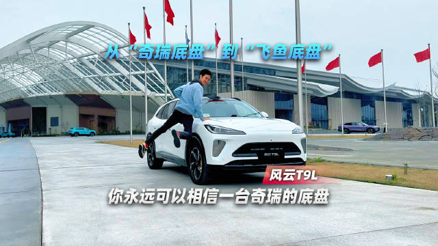 试驾风云T9L：飞鱼底盘，CDC加持——你永远可以相信奇瑞的底盘