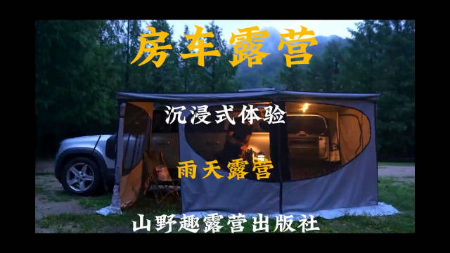 沉浸式房车露营成解压新选择