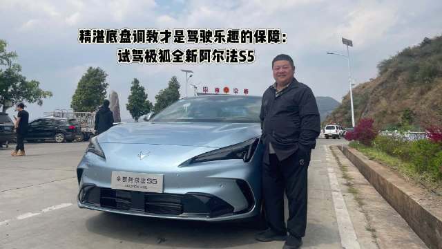 精湛底盘调教才是驾驶乐趣的保障：试驾极狐全新阿尔法S5