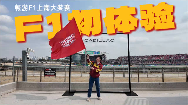 凯迪车主首临F1现场，热血沸腾体验极速激情