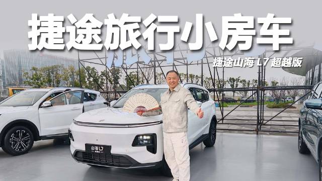 捷途山海L7超越版上市，5/7座混动续航1300km