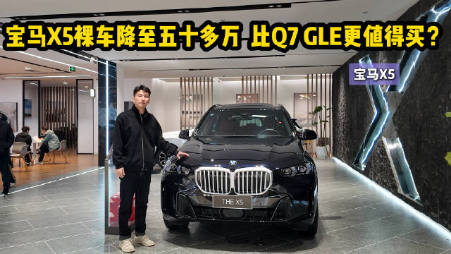 宝马X5裸车降至五十多万 对比奥迪Q7或奔驰GLE哪款更值得买？