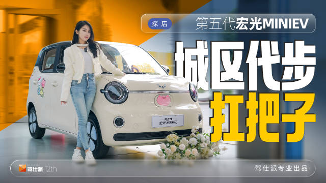 第五代宏光MINIEV预售启动，售价4.48万起