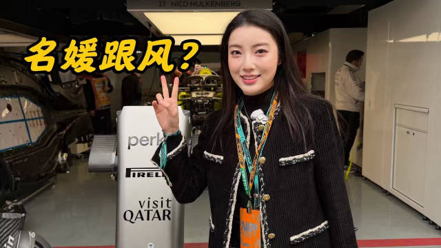 假装名媛的一天，我是怎样成为VIP看F1的....... 谢谢大家支持