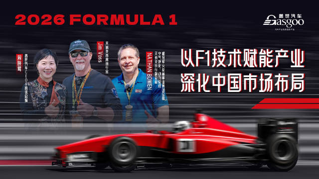 天纳克CEO与总裁谈F1技术赋能产业，深化中国市场布局